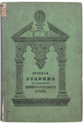 Снегирёв И.М. Русская старина в памятниках церковного и гражданского зодчества. Год третий. 2-е изд. М., 1852.